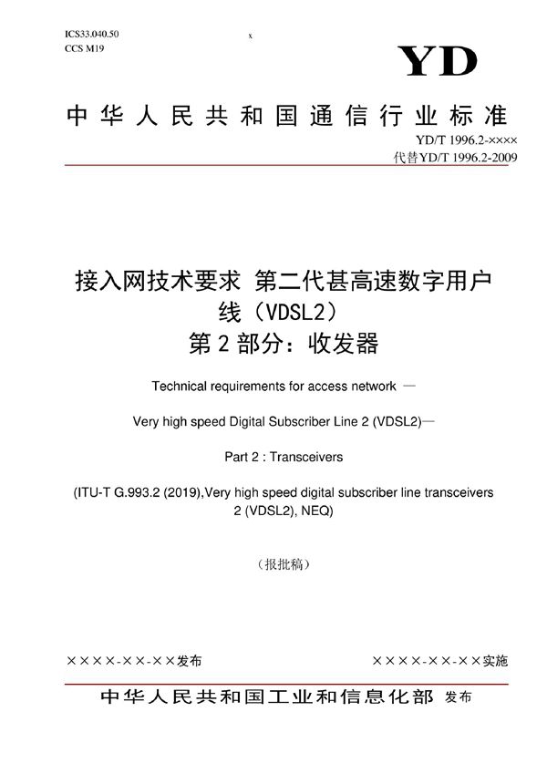 接入网技术要求 第二代甚高速数字用户线（VDSL2） 第2部分：收发器 (YD/T 1996.2-2022)