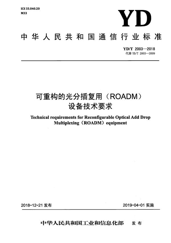 可重构的光分插复用（ROADM)设备技术要求 (YD/T 2003-2018）