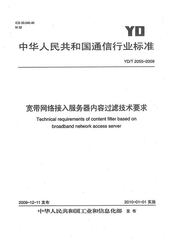 宽带网络接入服务器内容过滤技术要求 (YD/T 2055-2009)
