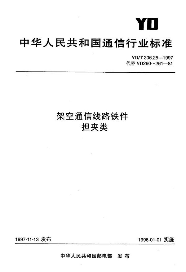 架空通信线路铁件 担夹类 (YD/T 206.25-1997)