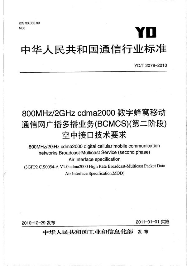800MHz/2GHz cdma2000数字蜂窝移动通信网 广播多播业务(BCMCS)(第二阶段) 空中接口技术要求 (YD/T 2078-2010)