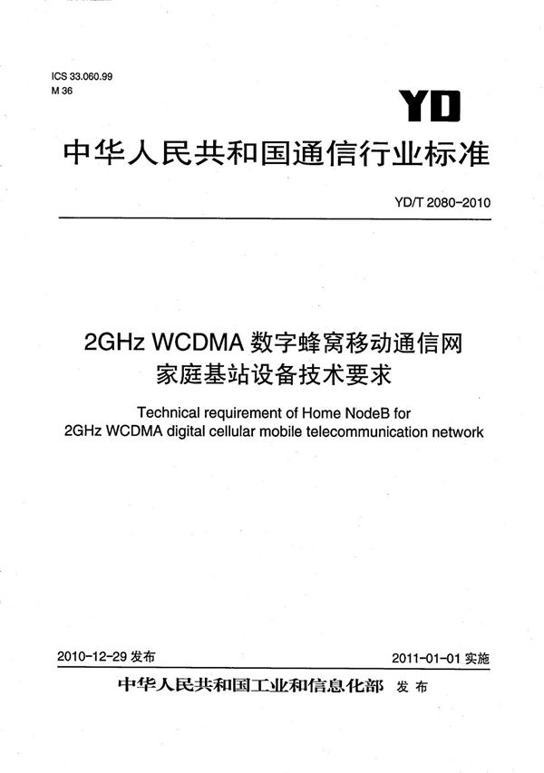 2GHz WCDMA数字蜂窝移动通信网 家庭基站设备技术要求 (YD/T 2080-2010）