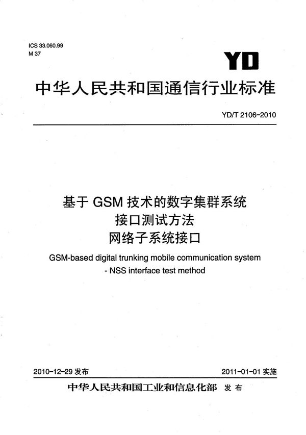 基于GSM技术的数字集群系统接口测试方法 网络子系统接口 (YD/T 2106-2010)