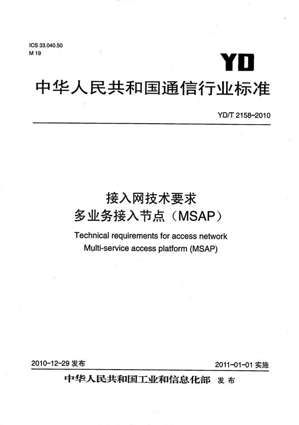 接入网技术要求 多业务接入节点（MSAP） (YD/T 2158-2010）