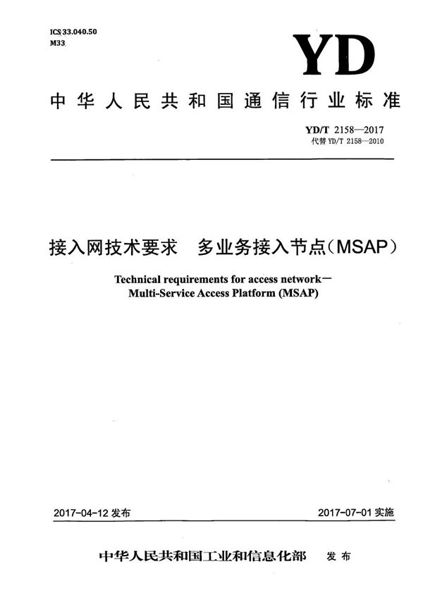 接入网技术要求 多业务接入节点(MSAP) (YD/T 2158-2017)