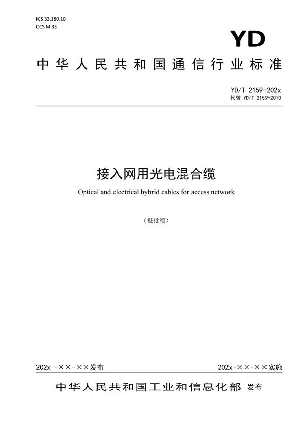 接入网用光电混合缆 (YD/T 2159-2022)