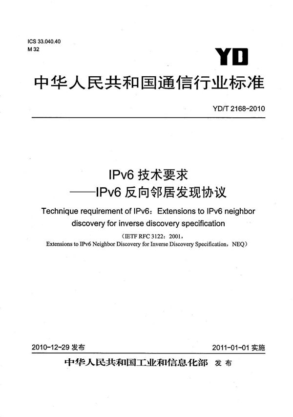 IPv6技术要求--IPv6反向邻居发现协议 (YD/T 2168-2010)