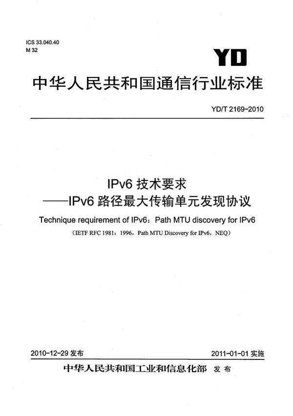 IPv6技术要求--IPv6路径最大传输单元发现协议 (YD/T 2169-2010)