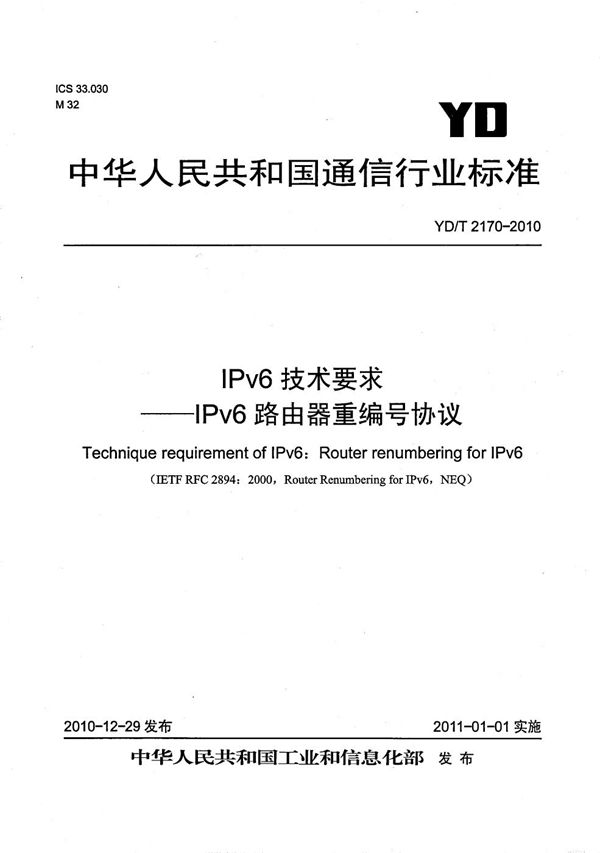 IPv6技术要求--IPv6路由器重编号协议 (YD/T 2170-2010）