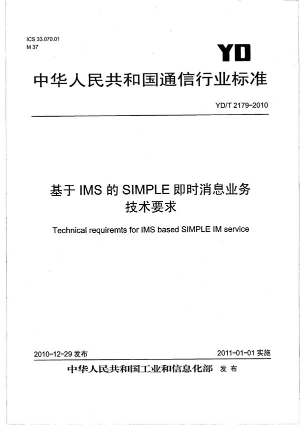基于IMS的SIMPLE即时消息业务技术要求 (YD/T 2179-2010)
