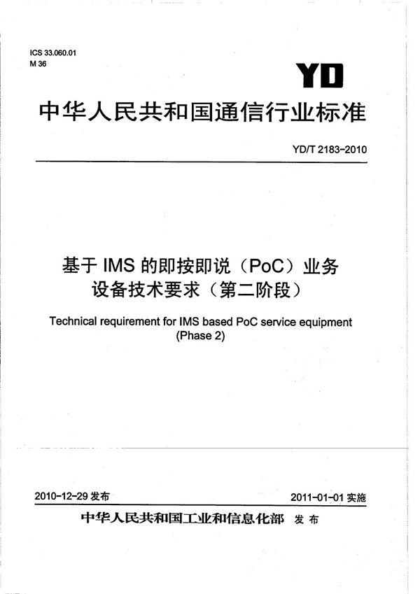 基于IMS的即按即说(PoC)业务设备技术要求(第二阶段) (YD/T 2183-2010)