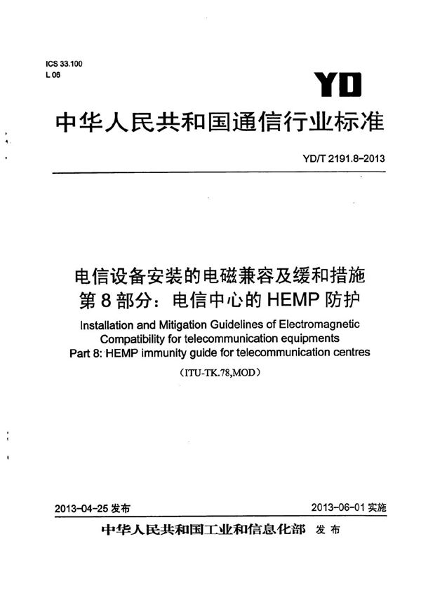 电信设备安装的电磁兼容及缓和措施 第8部分：电信中心的HEMP防护 (YD/T 2191.8-2013）