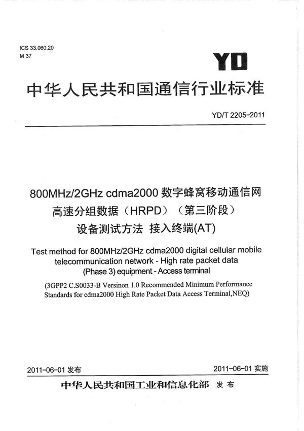 800MHz/2GHz cdma2000数字蜂窝移动通信网 高速分组数据（HRPD）（第三阶段）设备测试方法 接入终端（AT） (YD/T 2205-2011）