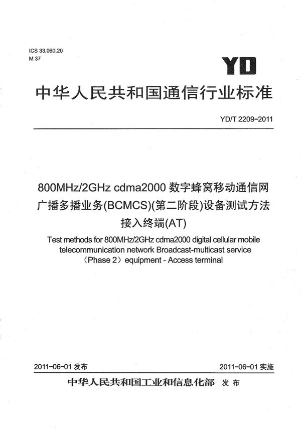 800MHz/2GHz cdma2000数字蜂窝移动通信网 广播多播业务（BCMCS）（第二阶段）设备测试方法 接入终端（AT） (YD/T 2209-2011）