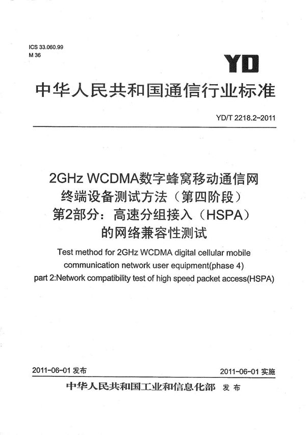 2GHz WCDMA数字蜂窝移动通信网 终端设备测试方法(第四阶段) 第2部分:高速分组接入(HSPA)的网络兼容性测试 (YD/T 2218.2-2011)