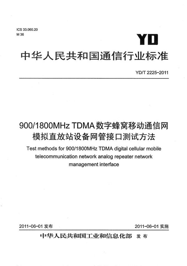 900/1800MHz TDMA数字蜂窝移动通信网 模拟直放站设备网管接口测试方法 (YD/T 2225-2011）