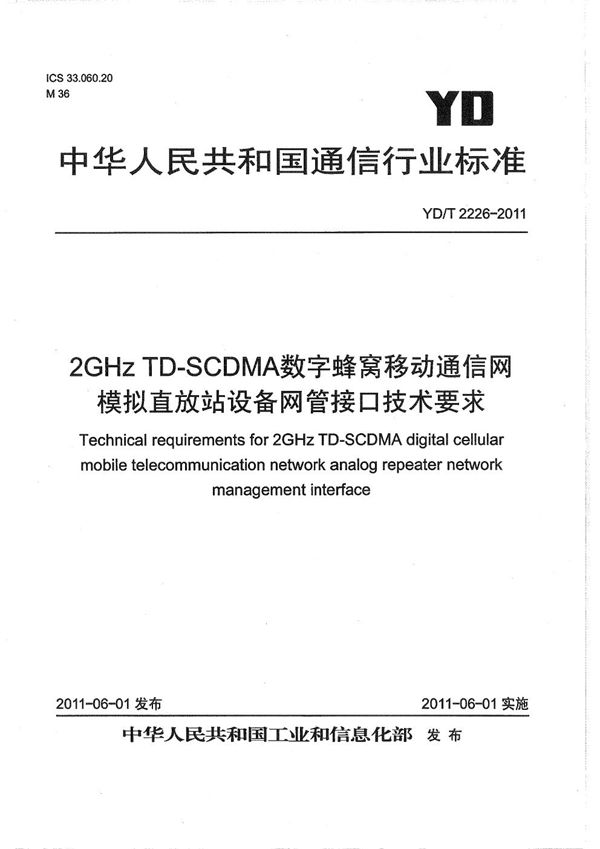 2GHz TD-SCDMA数字蜂窝移动通信网 模拟直放站设备网管接口技术要求 (YD/T 2226-2011）