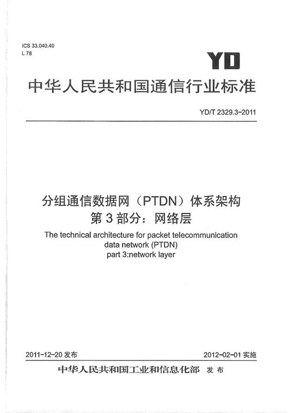 分组电信数据网(PTDN)体系架构 第3部分:网络层 (YD/T 2329.3-2011)