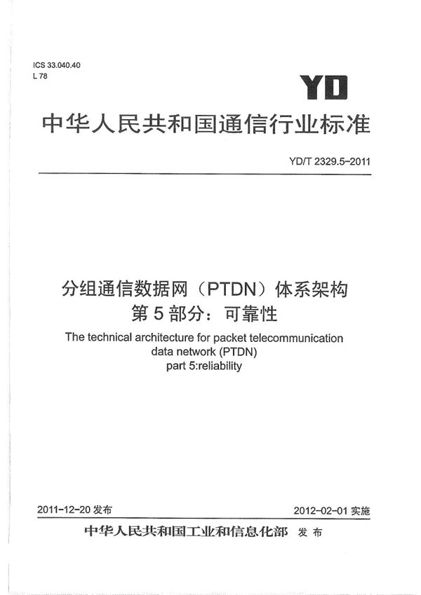分组电信数据网(PTDN)体系架构 第5部分:可靠性 (YD/T 2329.5-2011)