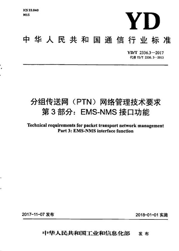 分组传送网(PTN)网络管理技术要求 第3部分:EMS-NMS接口功能 (YD/T 2336.3-2017)