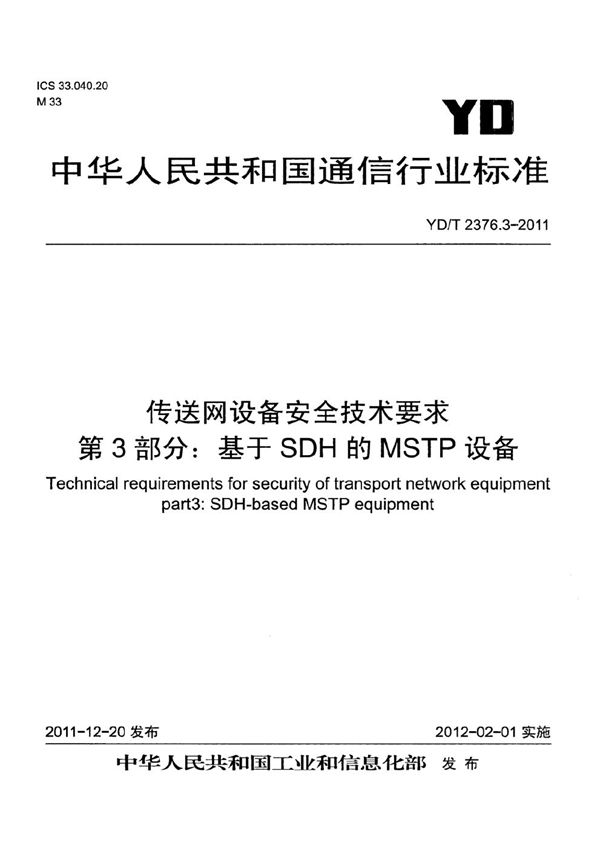 传送网设备安全技术要求 第3部分:基于SDH的MSTP设备 (YD/T 2376.3-2011)