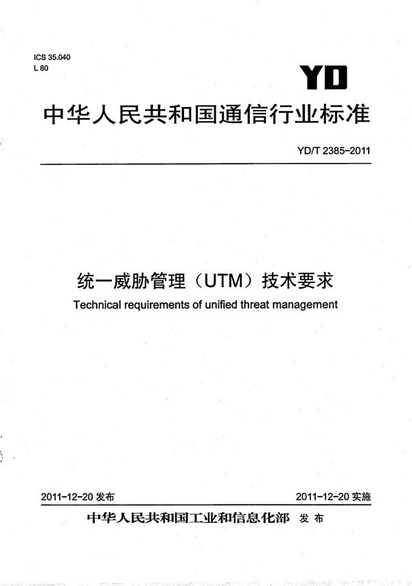 统一威胁管理(UTM)技术要求 (YD/T 2385-2011)