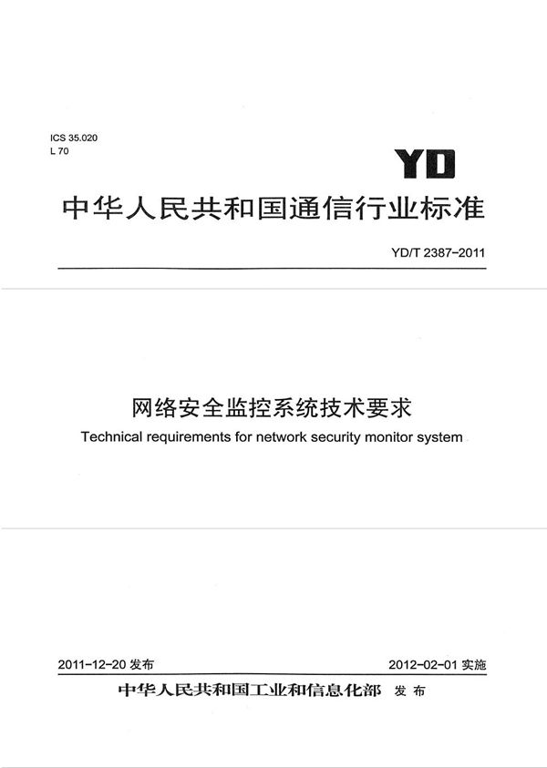 网络安全监控系统技术要求 (YD/T 2387-2011)