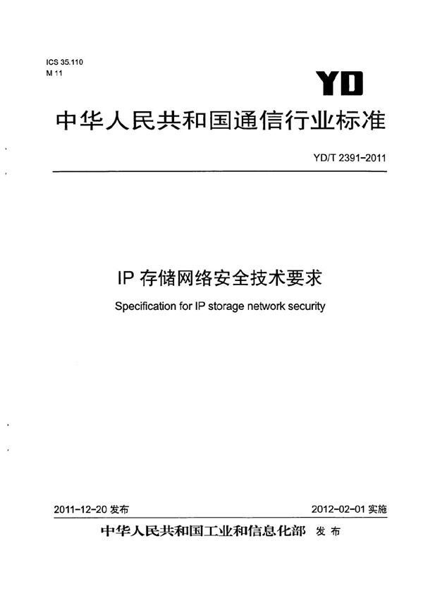 IP存储网络安全技术要求 (YD/T 2391-2011)