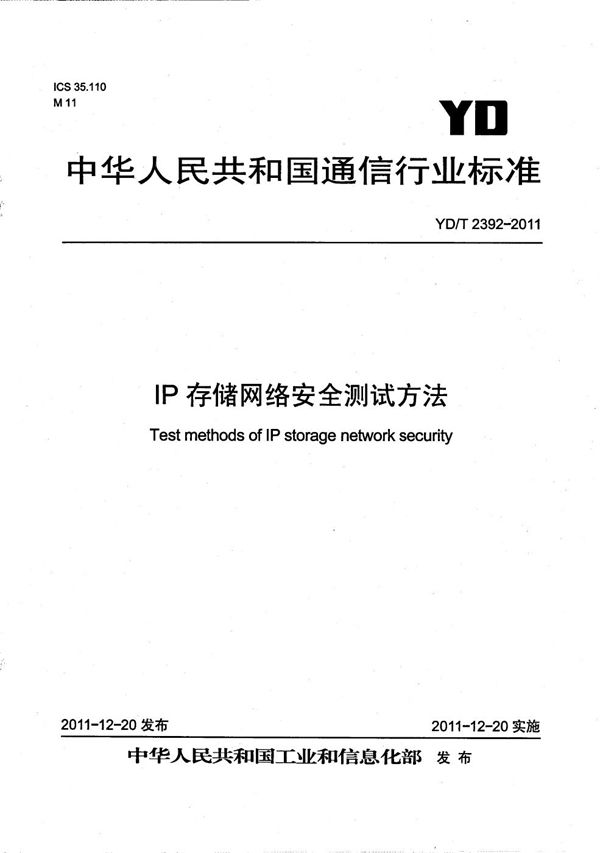 IP存储网络安全测试方法 (YD/T 2392-2011)