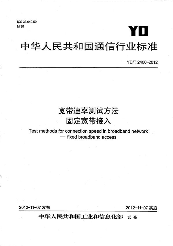 宽带速率测试方法 固定宽带接入 (YD/T 2400-2012)