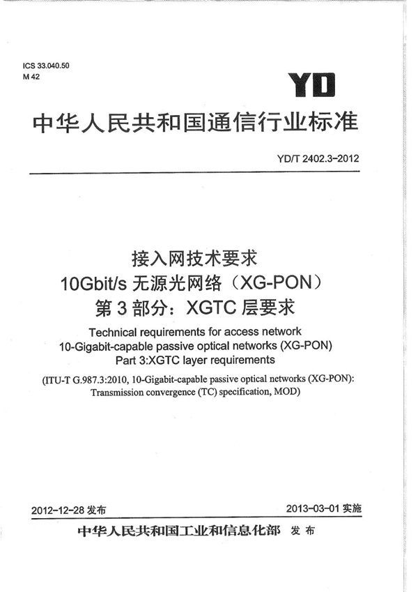 接入网技术要求 10Gbit/s无源光网络(XG-PON) 第3部分:XGTC层要求 (YD/T 2402.3-2012)
