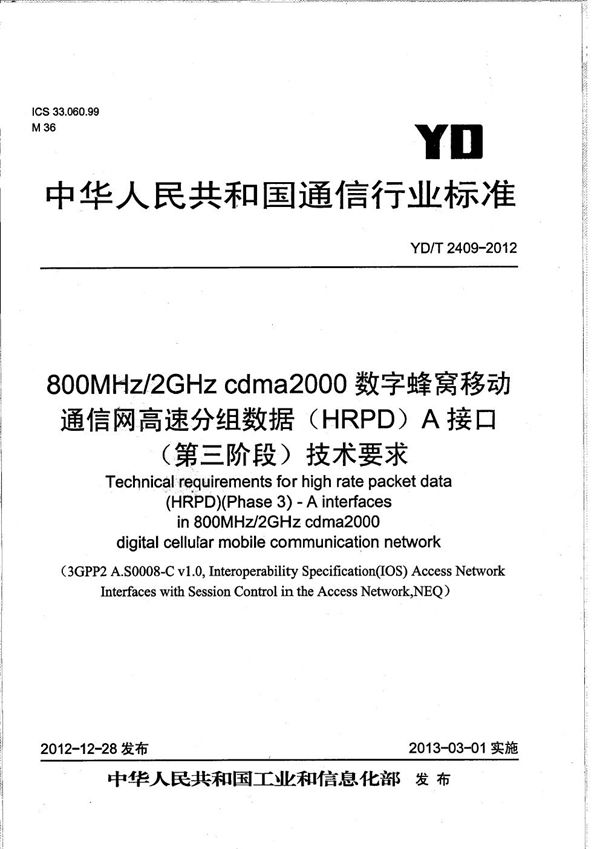 800MHz/2GHz cdma2000数字蜂窝移动通信网高速分组数据（HRPD）A接口（第三阶段）技术要求 (YD/T 2409-2012）