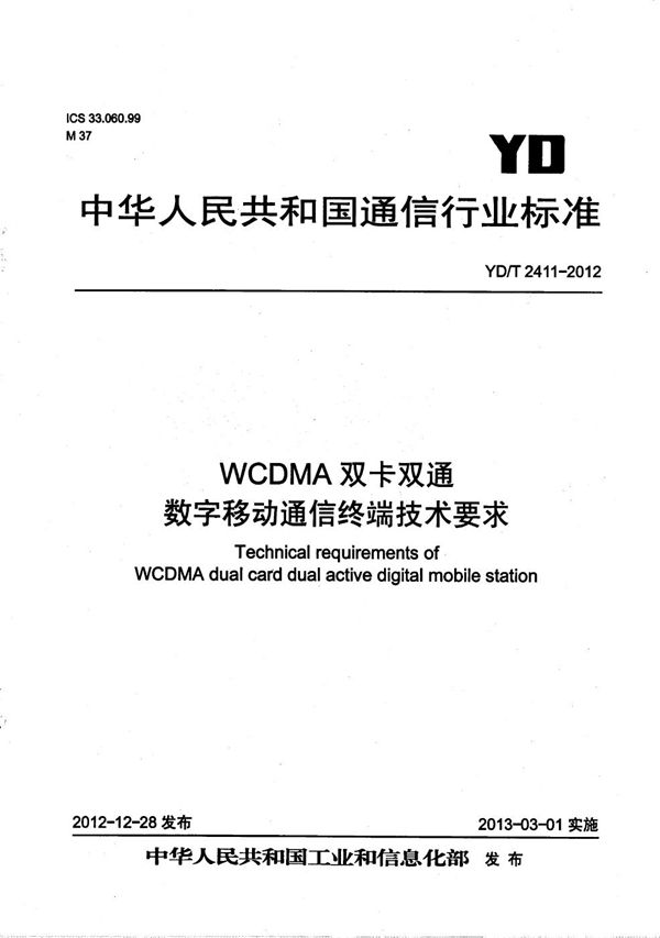 WCDMA双卡双通数字移动通信终端技术要求 (YD/T 2411-2012)