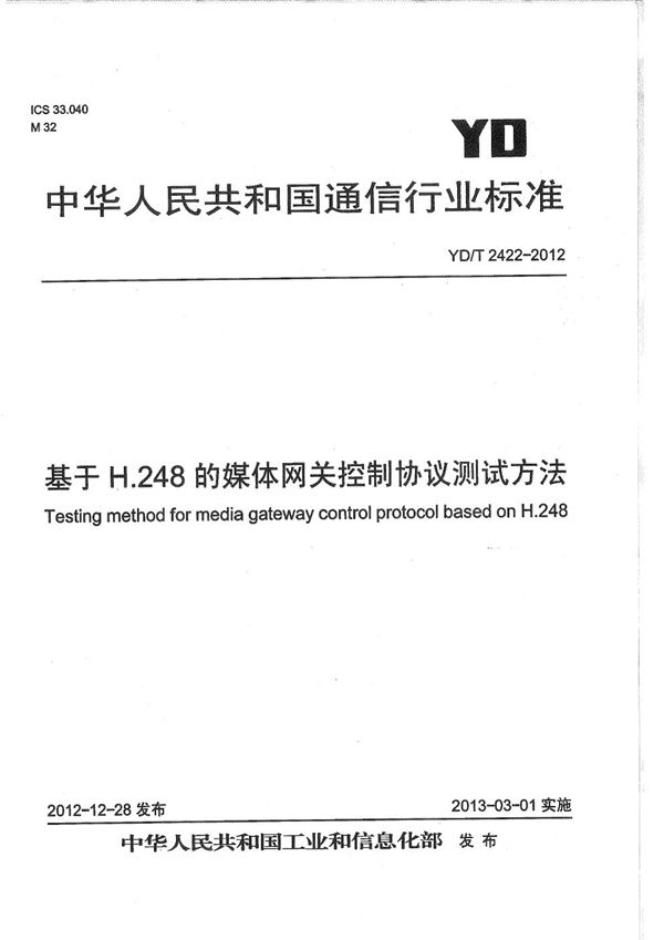 基于H.248的媒体网关控制协议测试方法 (YD/T 2422-2012)