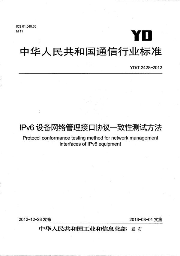 IPv6设备网络管理接口协议一致性测试技术要求 (YD/T 2428-2012)