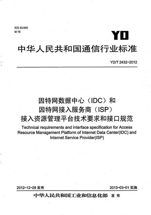 因特网数据中心（IDC）和因特网接入服务商（ISP）接入资源管理平台技术要求和接口规范 (YD/T 2432-2012）