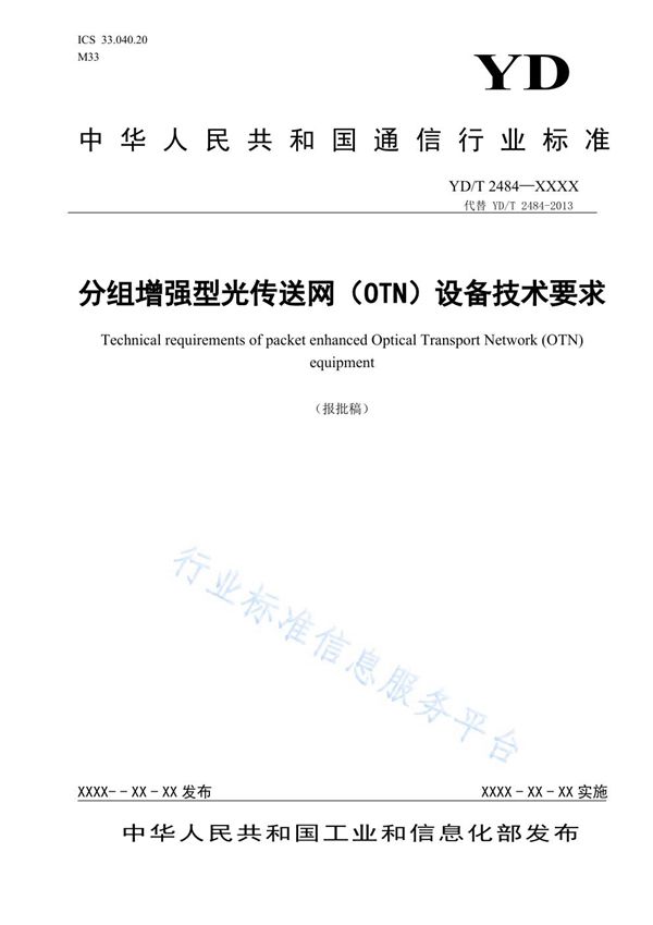 分组增强型光传送网(OTN)设备技术要求 (YD/T 2484-2021)