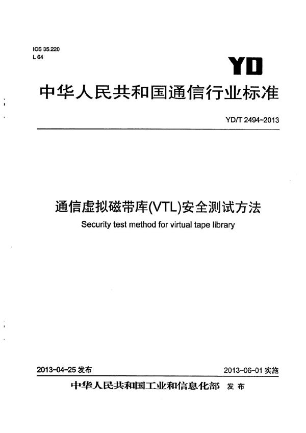 通信虚拟磁带库(VTL)安全测试方法 (YD/T 2494-2013)