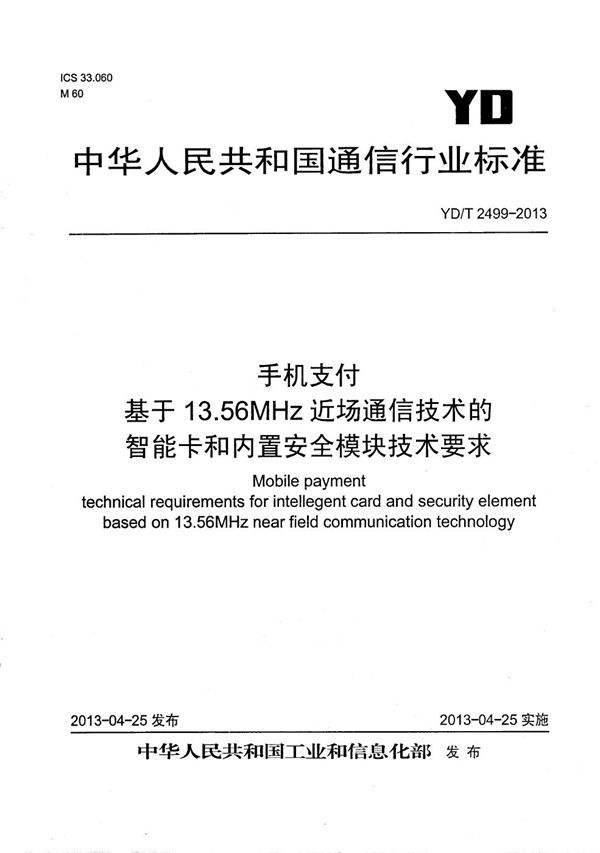 手机支付 基于13.56MHz近场通信技术的智能卡和内置安全模块技术要求 (YD/T 2499-2013)