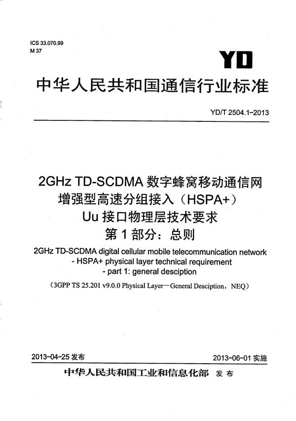 2GHz TD-SCDMA数字蜂窝移动通信网 增强型高速分组接入(HSPA+) Uu接口物理层技术要求 第1部分:总则 (YD/T 2504.1-2013)