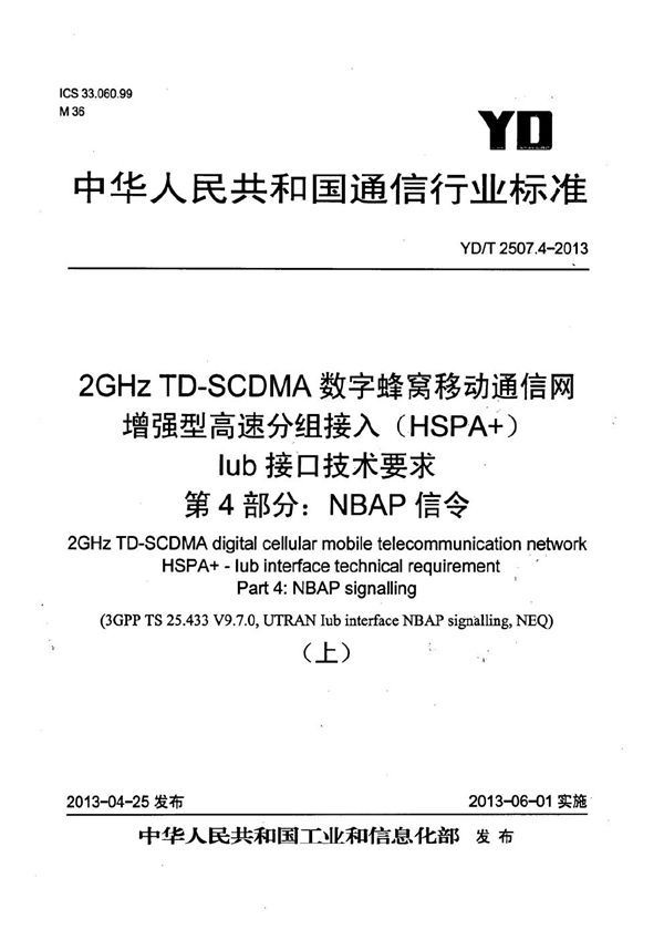 2GHz TD-SCDMA数字蜂窝移动通信网 增强型高速分组接入（HSPA+） Iub接口技术要求 第4部分：NBAP信令 (YD/T 2507.4-2013）