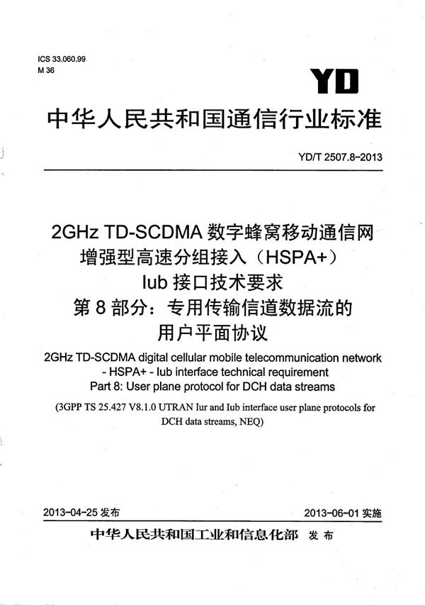2GHz TD-SCDMA数字蜂窝移动通信网 增强型高速分组接入(HSPA+) Iub接口技术要求 第8部分:专用传输信道数据流的用户平面协议 (YD/T 2507.8-2013)