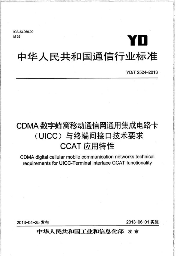 CDMA数字蜂窝移动通信网通用集成电路卡(UICC)与终端间接口技术要求 CCAT应用特性 (YD/T 2524-2013)
