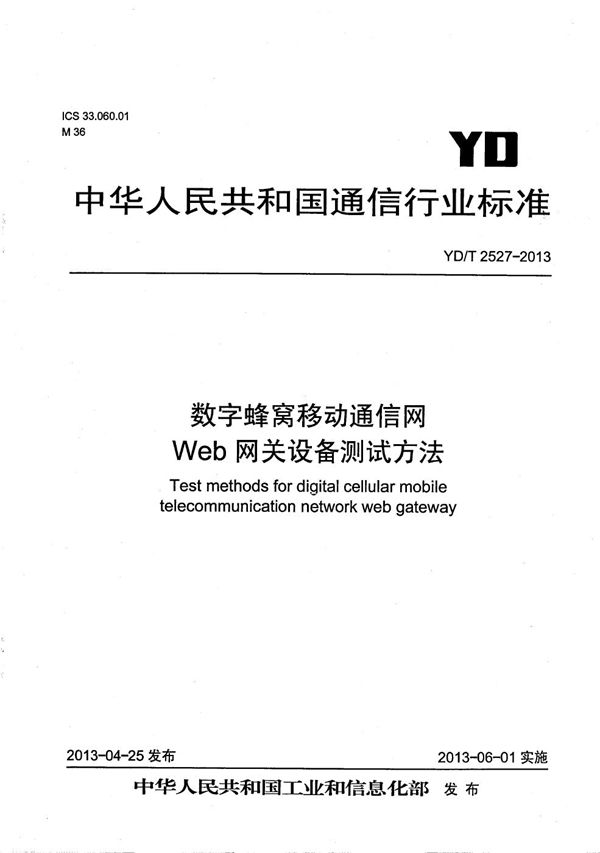 数字蜂窝移动通信网Web网关设备测试方法 (YD/T 2527-2013)