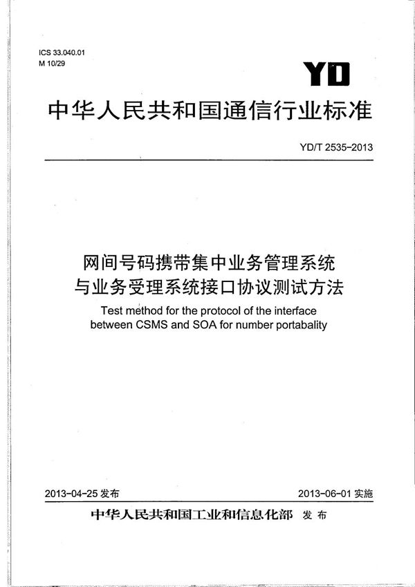 网间号码携带集中业务管理系统与业务受理系统接口协议测试方法 (YD/T 2535-2013）