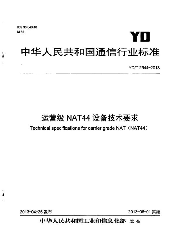 运营级NAT44设备技术要求 (YD/T 2544-2013)