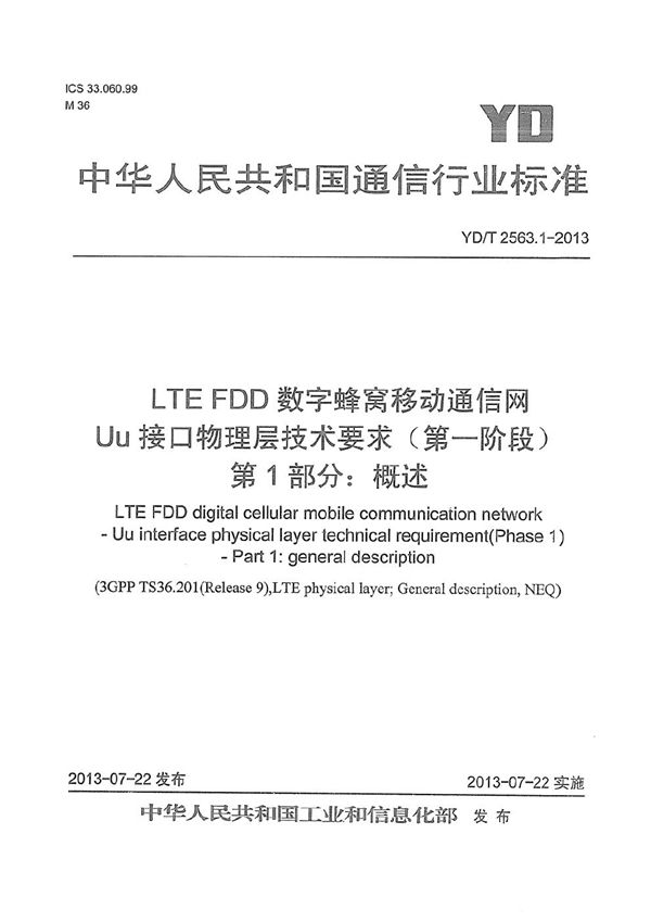 LTE FDD数字蜂窝移动通信网 Uu接口物理层技术要求（第一阶段） 第1部分：概述 (YD/T 2563.1-2013）