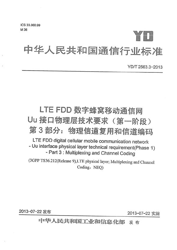 LTE FDD数字蜂窝移动通信网 Uu接口物理层技术要求(第一阶段) 第3部分:物理层复用和信道编码 (YD/T 2563.3-2013)
