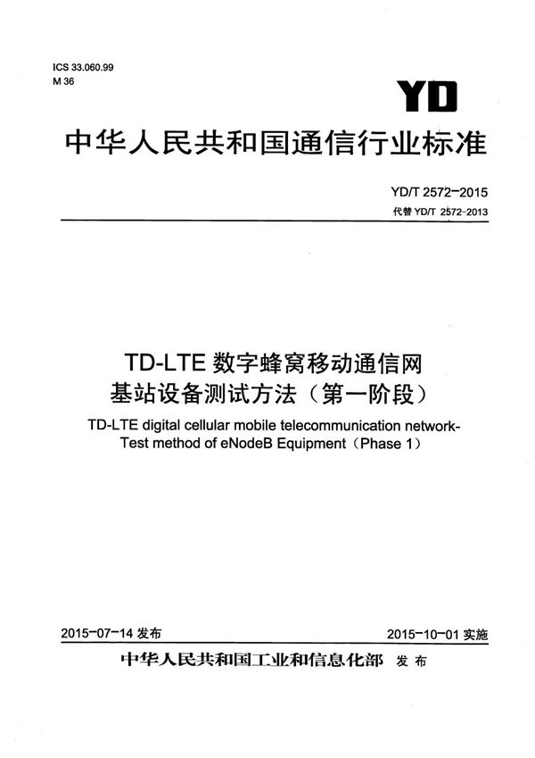 TD-LTE数字蜂窝移动通信网 基站设备测试方法(第一阶段) (YD/T 2572-2015)