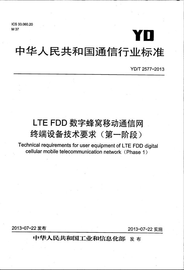 LTE FDD数字蜂窝移动通信网 终端设备技术要求（第一阶段） (YD/T 2577-2013）